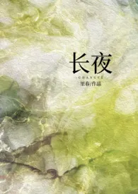 长夜(强制1v1)最新章节目录 长夜(强制1v1)全本在线阅读
