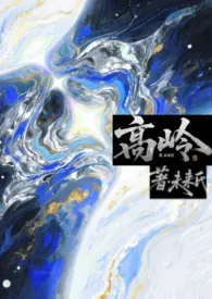 《高岭 (伪骨1V1) 》2025最新章节 高岭 (伪骨1V1) 免费阅读