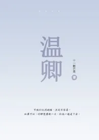 温卿(伪骨1V1)作者:十一颗芒果 全本免费阅读