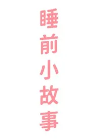 《睡前小故事》小说大结局 山竹好好最新力作