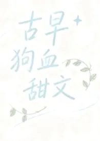 枫糖炸弹著作《古早狗血甜文（1v1）》小说全文阅读