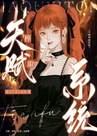 2025全新版本《天赋榨取系统(女性向nph)》 是司不是土豆丝作品完结免费阅读
