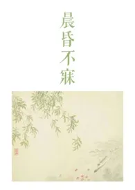 《晨昏不寐(骨科1v2)》2025版小说全集 潮封完本作品