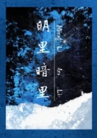 2025全新版本《明里暗里(1V2/兄弟盖饭)》 来杯龙舌兰作品完结免费阅读