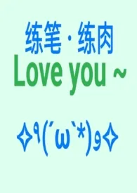 嗷呜著作《练笔 · 练肉》小说全文阅读