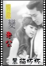 情敌变老公小说完结版免费阅读(作者:黑猫坏坏)