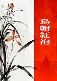 乌帽红袍【GB/古代ABO】2025全章节阅读 乌帽红袍【GB/古代ABO】小说免费阅读
