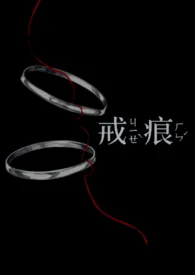 戒痕(兄妹骨)2025全章节阅读 戒痕(兄妹骨)小说免费阅读