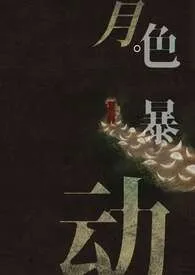 《月色暴动【GB】》2025最新章节 月色暴动【GB】免费阅读