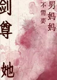 我爱吃肉包子著作《剑尊她不需要男妈妈(GB)》小说全文阅读