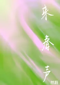 《来春声》小说在线阅读 蔚然作品