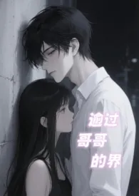 《逾越了哥哥的界》小说在线阅读 艾草作品