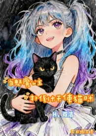 《当魅魔公主扑倒大天使猫咪(H,双洁)》小说大结局 五月槐花香最新力作