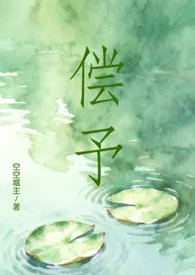 空空城主著作《偿予》小说全文阅读