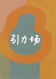 《引力场(破镜重圆)》2025最新章节 引力场(破镜重圆)免费阅读