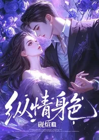 2025全新版本《纵情身色(娱乐圈np,高h)》 砚煊作品完结免费阅读