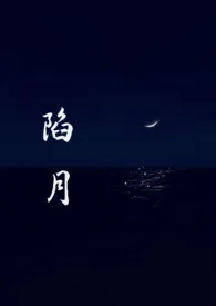 《陷月(破镜重圆1v1)》2025最新章节 陷月(破镜重圆1v1)免费阅读