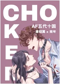 辞辞荐荐_著作《Choker(哨向/1v1/同人)》小说全文阅读