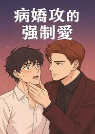 2025全新版本《病娇攻的强制爱》 folha作品完结免费阅读