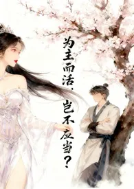 《为主而活，岂不应当？》2025最新章节 为主而活，岂不应当？免费阅读