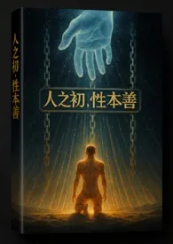 《人之初,性本善》最新章节目录 《人之初,性本善》全本在线阅读