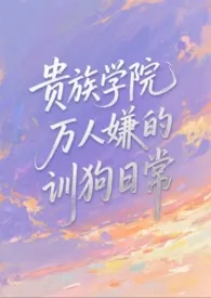 《贵族学院万人嫌的训狗日常【NP】》小说在线阅读 鱼嬷嬷adc作品