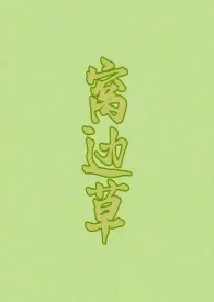 《窝边草（1V1）》2025最新章节 窝边草（1V1）免费阅读