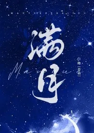 2025全新版本《满月（亲姐弟 骨科）》 白呦作品完结免费阅读