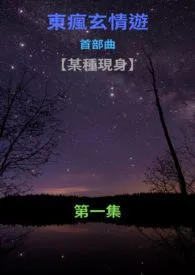 东疯玄情游，首部曲：【某种现身】第一集最新章节目录 东疯玄情游，首部曲：【某种现身】第一集全本在线阅读