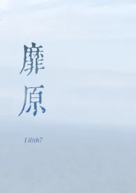 Lilith7著作《靡原（np）》小说全文阅读