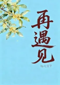 再遇见【校园年下1v1】作者：七宝芊 全本免费阅读