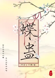 蝶蛊（骨科强制爱H）小说完结版免费阅读（作者：茶里士多糖）