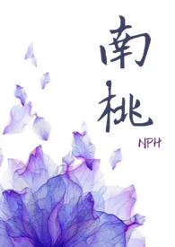 南桃 nph作者：金鱼草 全本免费阅读