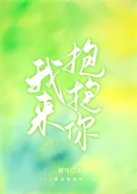 《我来抱抱你（1v1 sc 包养）》2025最新章节 我来抱抱你（1v1 sc 包养）免费阅读