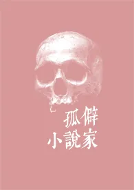 孤僻小说家最新章节目录 孤僻小说家全本在线阅读