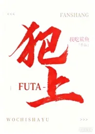 犯上[Futa]最新章节目录 犯上[Futa]全本在线阅读