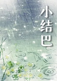 小结巴（np强制）2025全章节阅读 小结巴（np强制）小说免费阅读