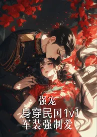 强宠（军装强制爱）2025全章节阅读 强宠（军装强制爱）小说免费阅读
