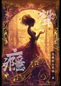 贝尔的小黑猫著作《声瘾（骨科｜伪骨｜竹马｜NP）》小说全文阅读