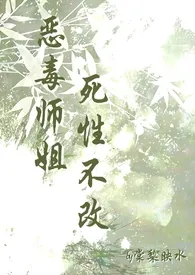 2025全新版本《恶毒师姐死性不改》 棠梨映水作品完结免费阅读