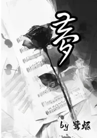 《梦（万人迷》小说大结局 鹭烬最新力作