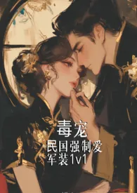 《毒宠（民国强制爱）》2025版小说全集 虞景完本作品