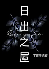 日出之屋2025全章节阅读 日出之屋小说免费阅读