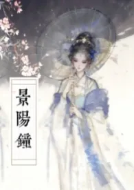 《景阳钟（古言/NP/母子）》小说大结局 翊拾柒最新力作