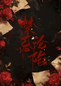 禁忌沦陷（骨科哨向1V1）作者：顾得猫宁 全本免费阅读