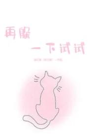 再躲一下试试（强制h）小说完结版免费阅读（作者：冰红茶（四元版））