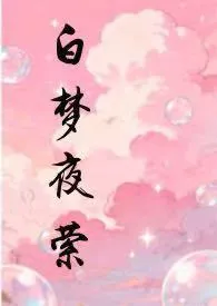 《白梦夜萦》小说在线阅读 pocat作品