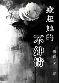 《藏起她的不钟情(1v1)》2025最新章节 藏起她的不钟情(1v1)免费阅读