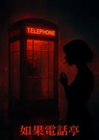 《如果电话亭》小说在线阅读 寂寞奈奈作品