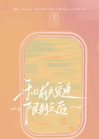 《和前夫穿进限制文后!【NPH】》2025版小说全集 .完本作品